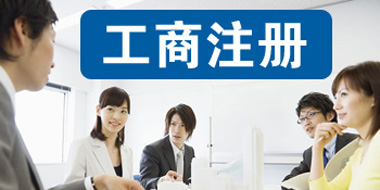 公司注冊(cè)代理