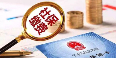社保公積金繳存