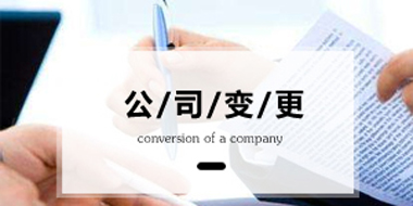 公司變更