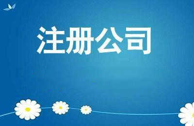 企幫幫小編詳解:注冊(cè)公司營(yíng)業(yè)執(zhí)照的最新流程 企幫幫小編詳解:注冊(cè)公司營(yíng)業(yè)執(zhí)照的最新流程